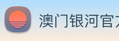 澳门银河官方网站 Logo